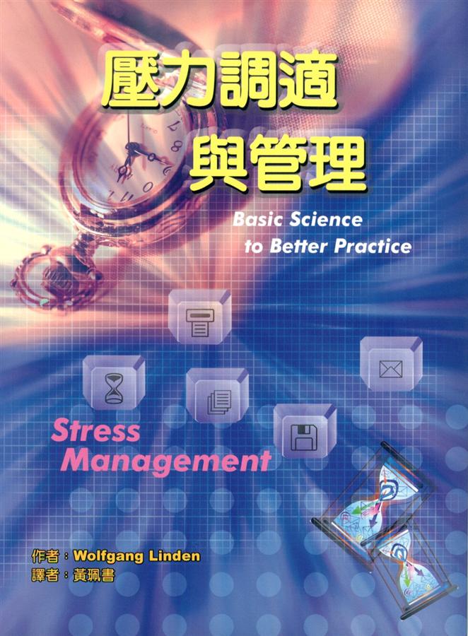壓力調適與管理