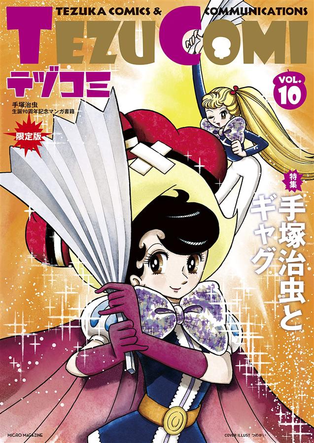 TEZU COMIテヅコミ (No.10/限定版)