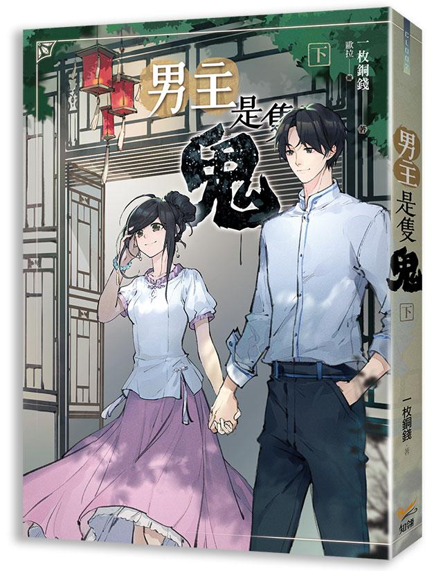 男主是隻鬼 下