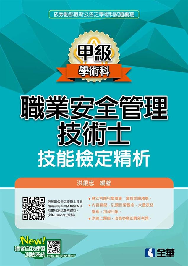 甲級學術科職業安全管理技術士技能檢定精析 (2019最新版)