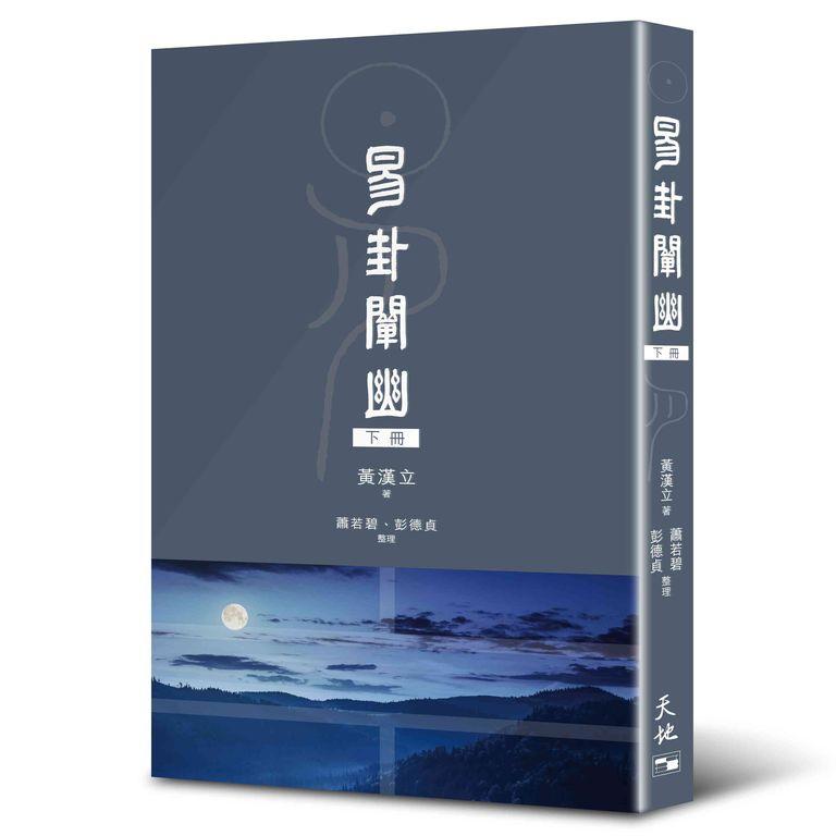 易卦闡幽 下冊