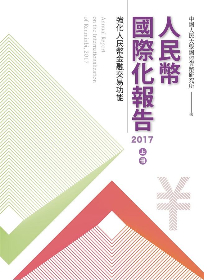 人民幣國際化報告 2017上冊: 強化人民幣金融交易功能