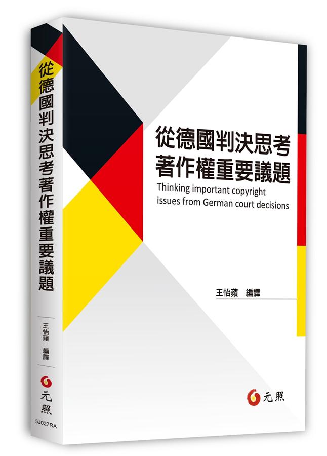 從德國判決思考著作權重要議題