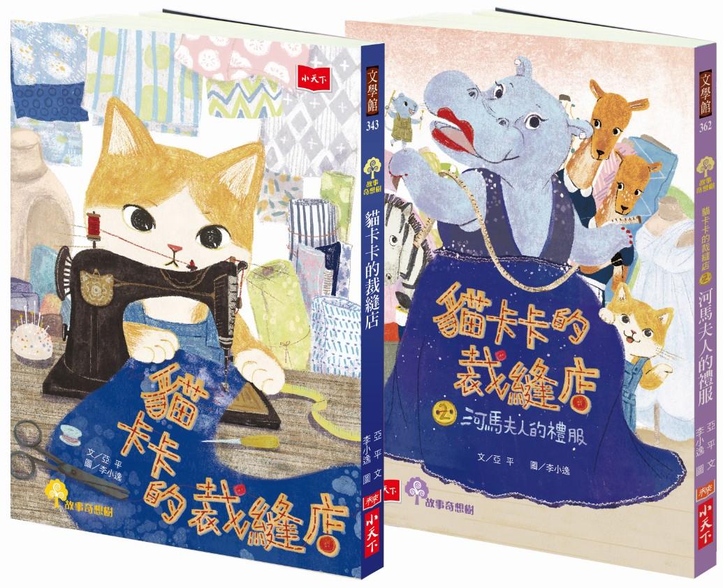 貓卡卡的裁縫店故事套書 (2冊合售)