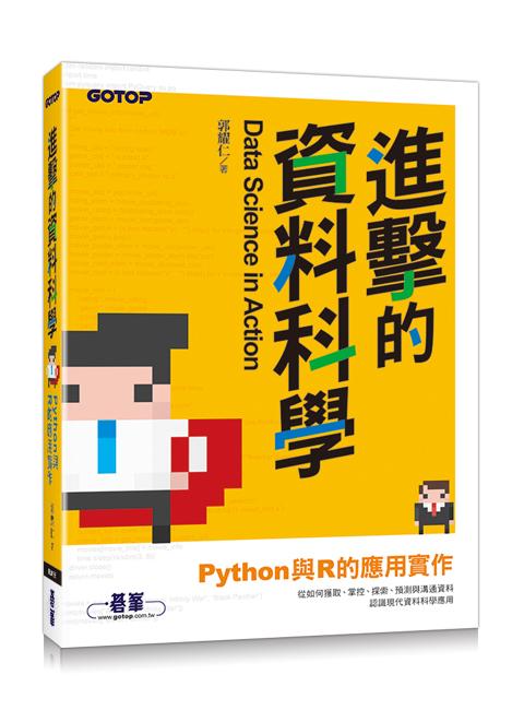 進擊的資料科學: Python與R的應用實作