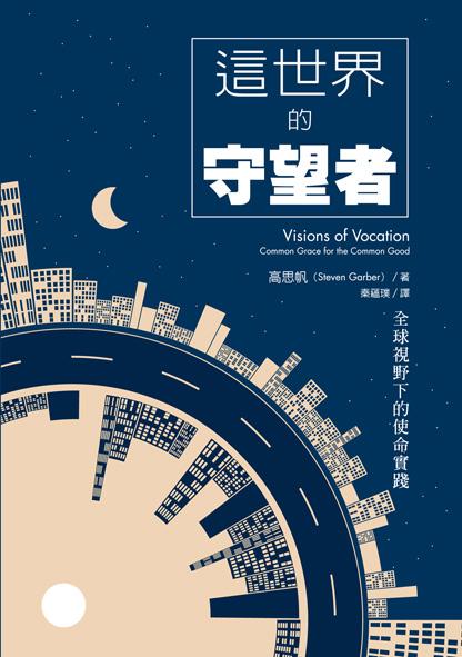 這世界的守望者: 全球視野下的使命實踐