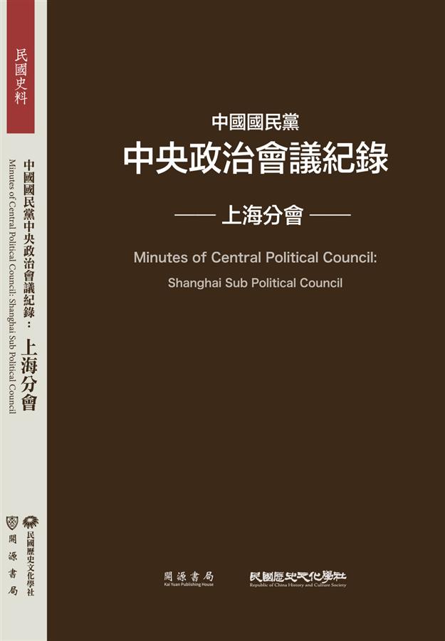 中國國民黨中央政治會議紀錄: 上海分會