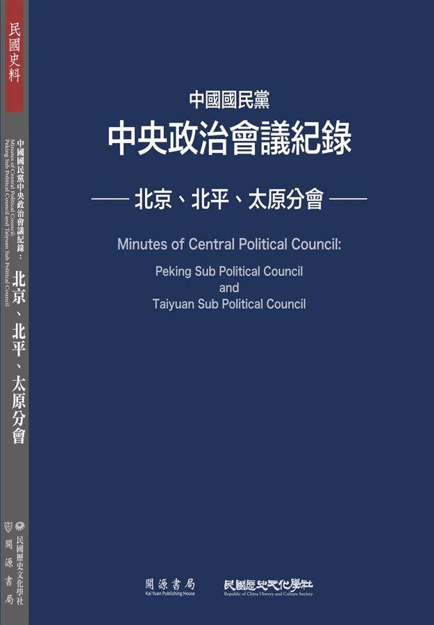 中國國民黨中央政治會議紀錄: 北京、北平、太原分會
