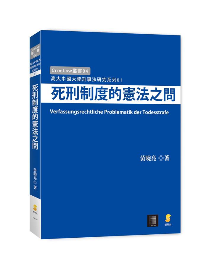 死刑制度的憲法之問 死刑制度的憲法之問
