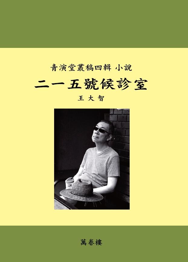二一五號候診室