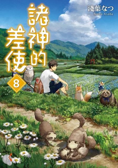 諸神的差使 8