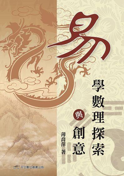易: 學數理探索與創意