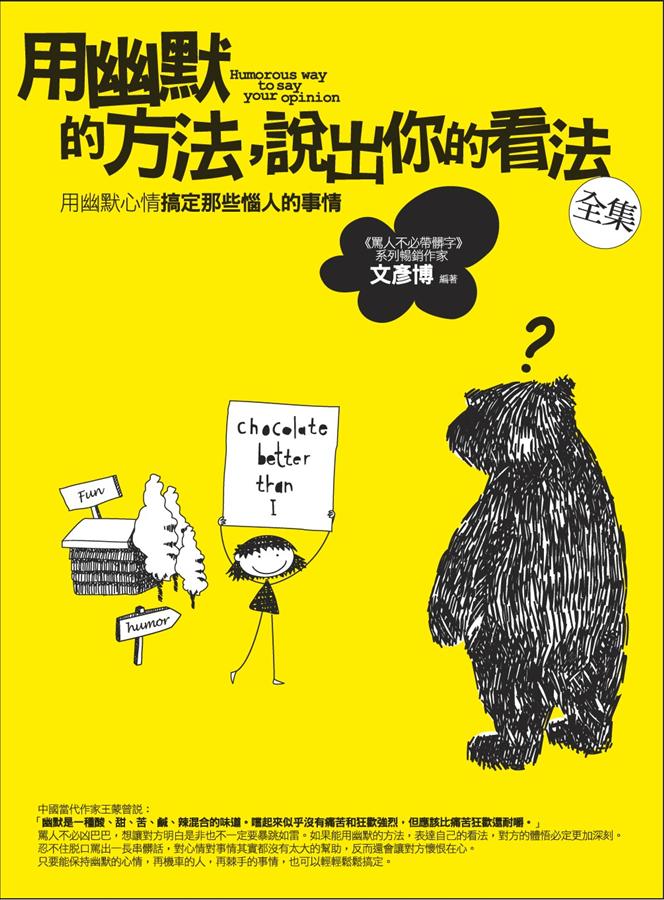 用幽默的方法, 說出你的看法全集