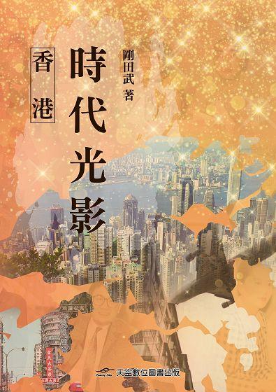 香港時代光影 香港時代光影