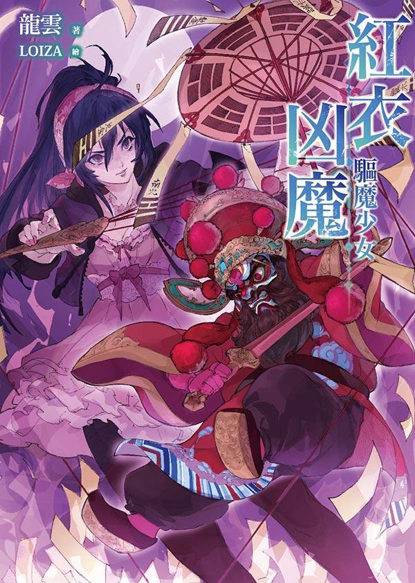 紅衣凶魔: 驅魔少女