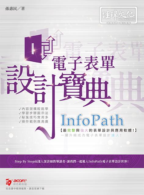 InfoPath電子表單設計寶典 (附範例下載)