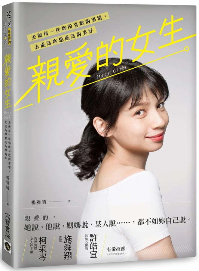 親愛的女生 : 去做每一件妳所喜歡的事情,去成為妳想成為的美好 = Dear girls /