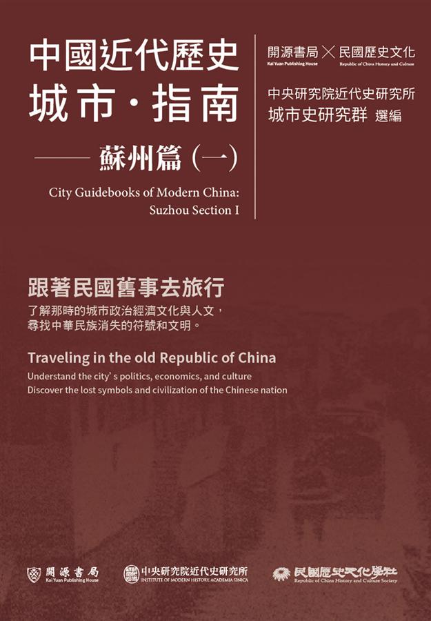 中國近代歷史城市．指南: 蘇州篇 一