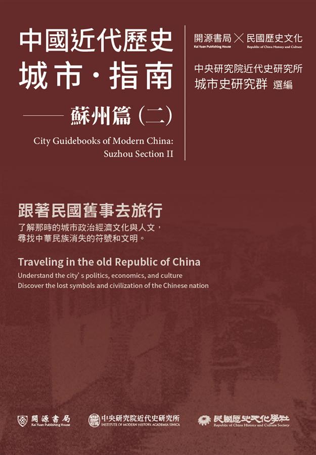 中國近代歷史城市．指南: 蘇州篇 二