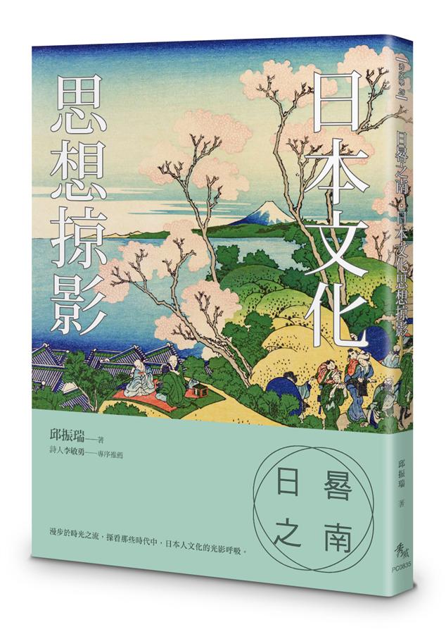 日晷之南: 日本文化思想掠影