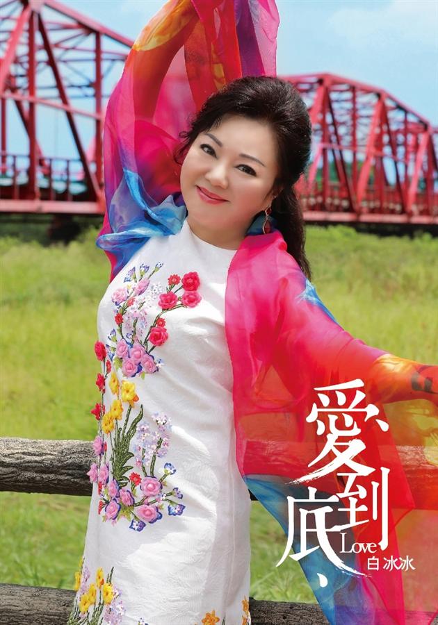 愛到底