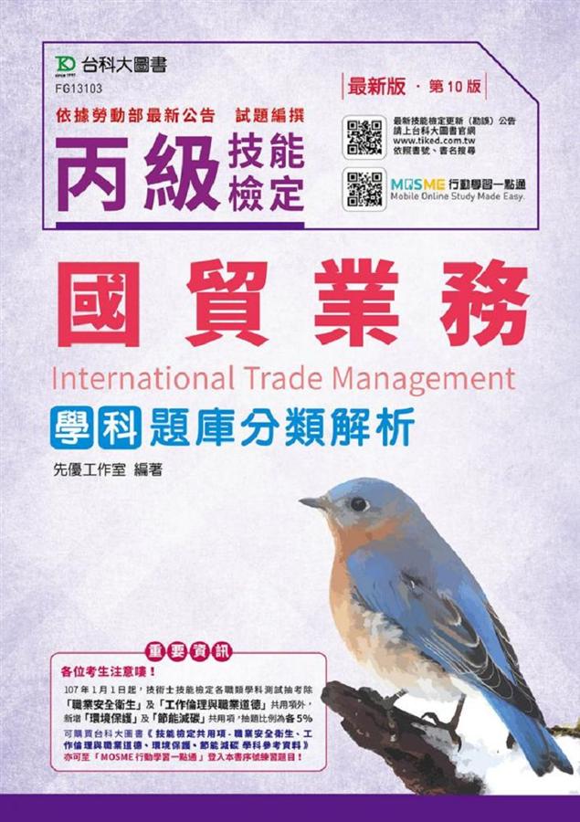 丙級國貿業務學科題庫分類解析 (第10版/附MOSME行動學習一點通)