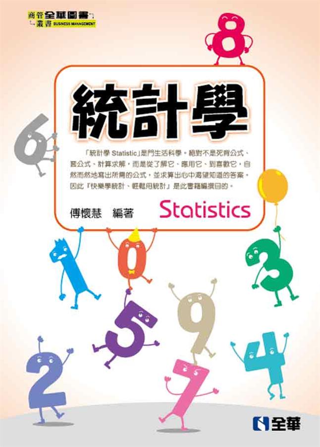 統計學