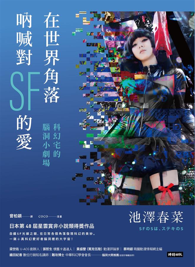 在世界角落吶喊對SF的愛: 科幻宅的腦洞小劇場