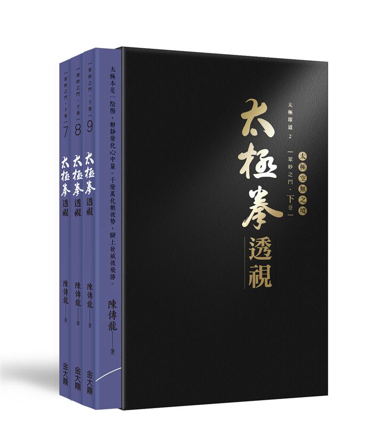 太極拳透視 下卷 7-9 (3冊合售)