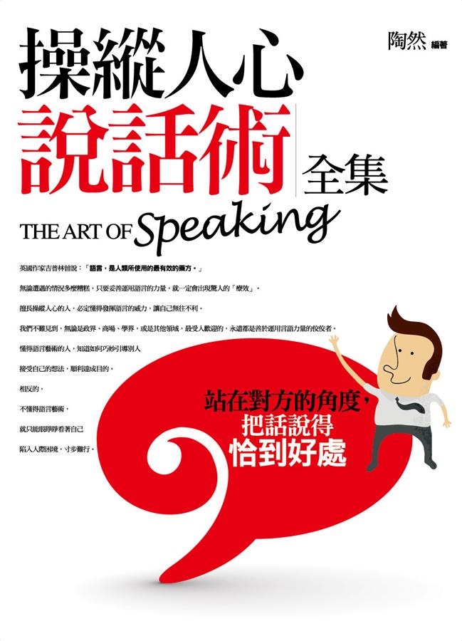操縱人心說話術全集