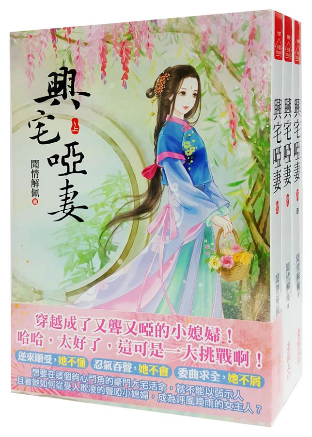 興宅啞妻套書 上中下 (3冊合售)