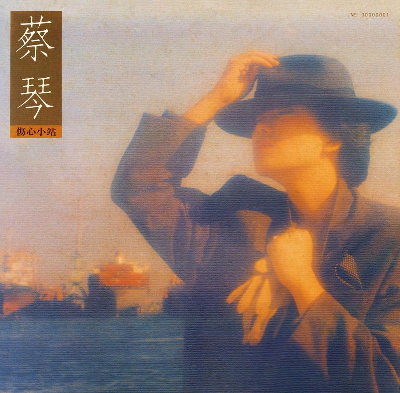 傷心小站 (180克黑膠唱片)