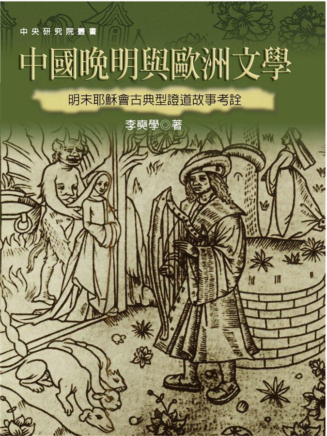 中國晚明與歐洲文學: 明末耶穌會古典型證道故事考詮 (第2版)