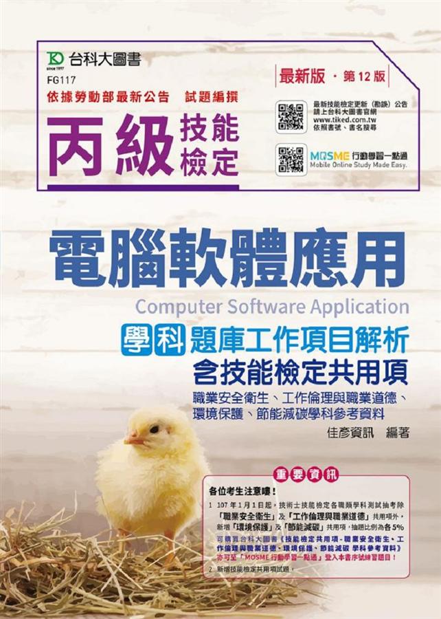 丙級電腦軟體應用學科題庫工作項目解析含技能檢定共同項: 職業安全衛生、工作倫理與職業道德、環境保護、節能減碳學科參考資料 (第12版)