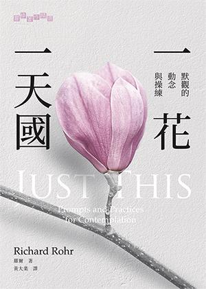 一花一天國: 默觀的動念與操練