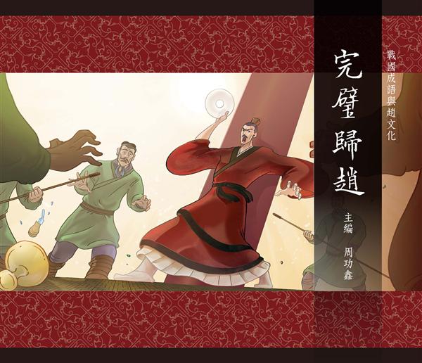戰國成語與趙文化 3: 完璧歸趙