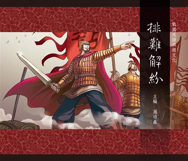 戰國成語與趙文化 6: 排難解紛