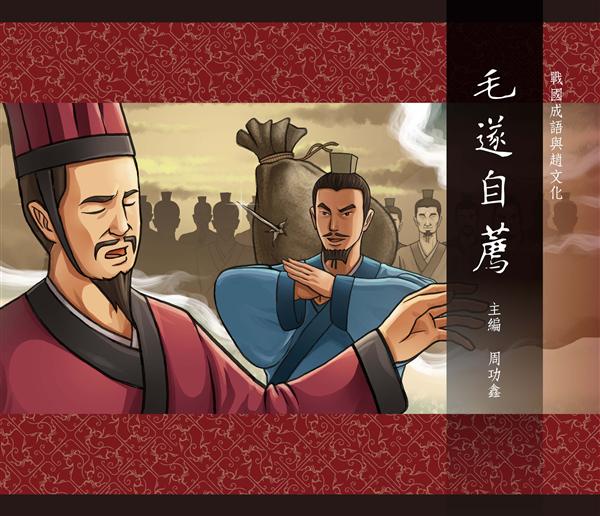 戰國成語與趙文化 8: 毛遂自薦