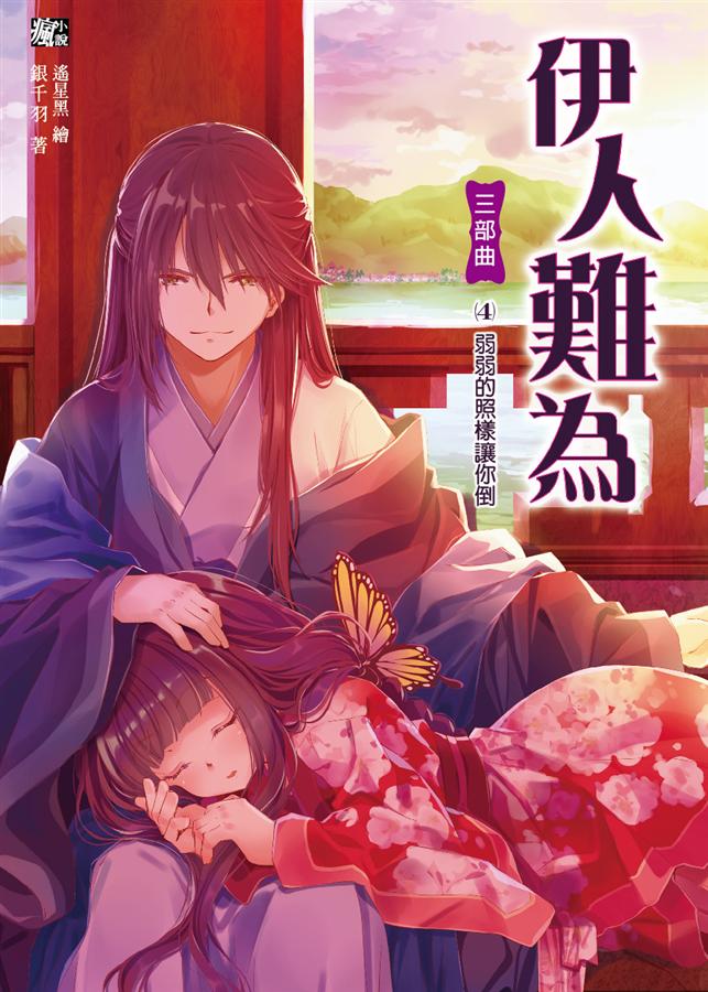 伊人難為三部曲 4: 弱弱的照樣讓你倒