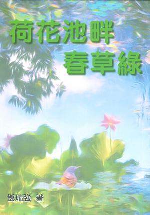 荷花池畔春草綠