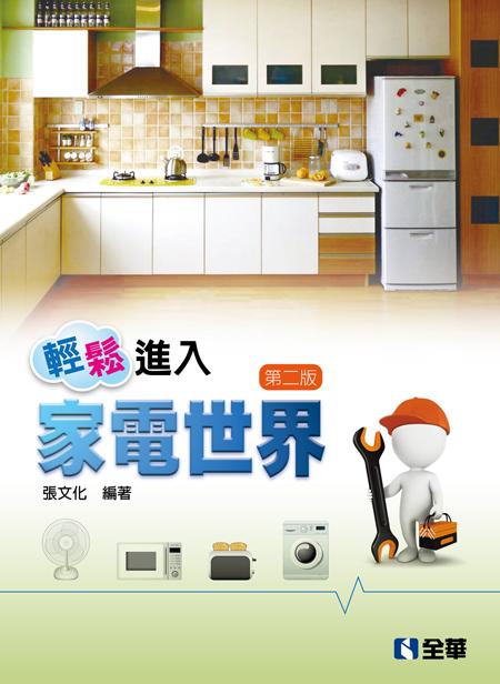 輕鬆進入家電世界 (第2版)
