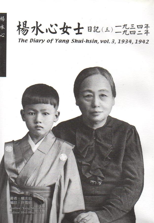 楊水心女士日記 三 (一九三四、一九四二年)