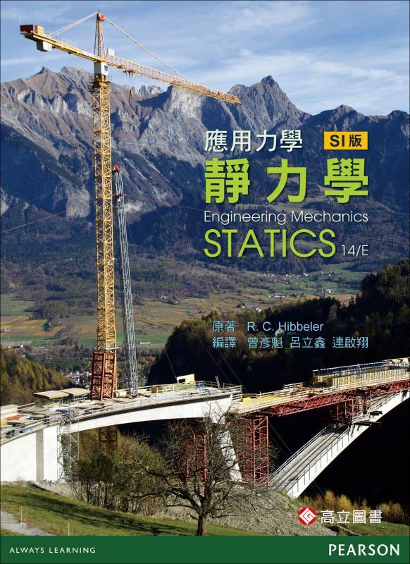 應用力學: 靜力學 (SI版)