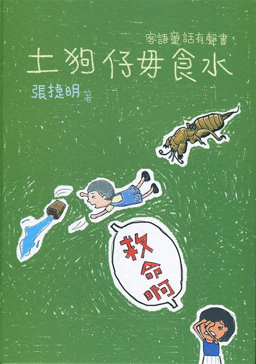 土狗仔毋食水: 客語童話有聲書 (附CD)