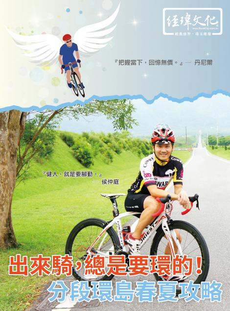 出來騎, 總是要環的! 分段環島春夏攻略