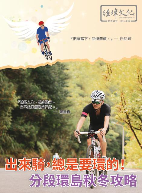 出來騎, 總是要環的! 分段環島秋冬攻略