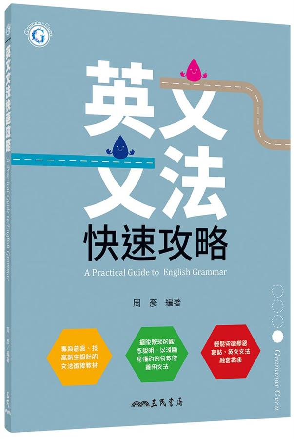 英文文法快速攻略