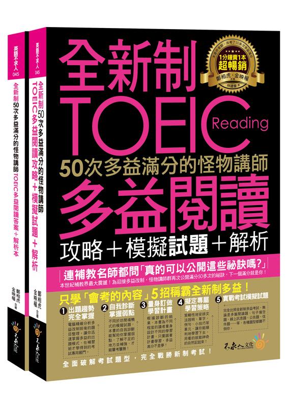 全新制50次多益滿分的怪物講師: TOEIC多益閱讀攻略+模擬試題+解析(2冊