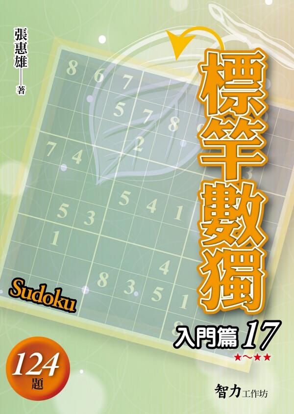 標竿數獨: 入門篇 17