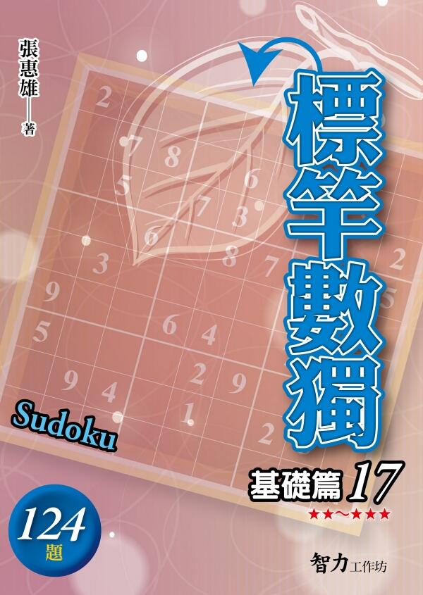 標竿數獨: 基礎篇 17
